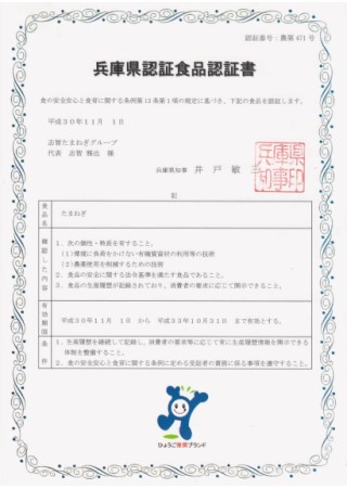兵庫県認証食品認証書